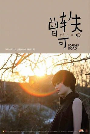 曾轶可的首张专辑《forever road》12.18