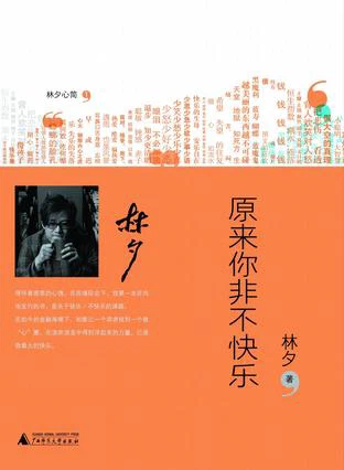 《原来你非不快乐》封面