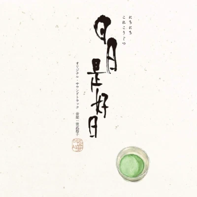 日日是好日